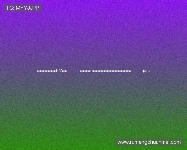 ✅体育直播🏆世界杯直播🏀NBA直播⚽- 中共中央办公厅 国务院办公厅印发《关于解决拖欠企业账款问题的意见》- sports