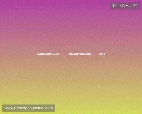 ✅体育直播🏆世界杯直播🏀NBA直播⚽- 内蒙古口岸时隔7年恢复饲草常态化进口- sports